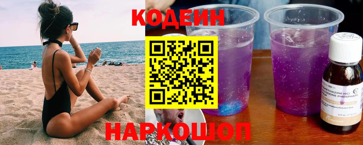 Codein Purple Drank  Вход с VPN  Первоуральск 