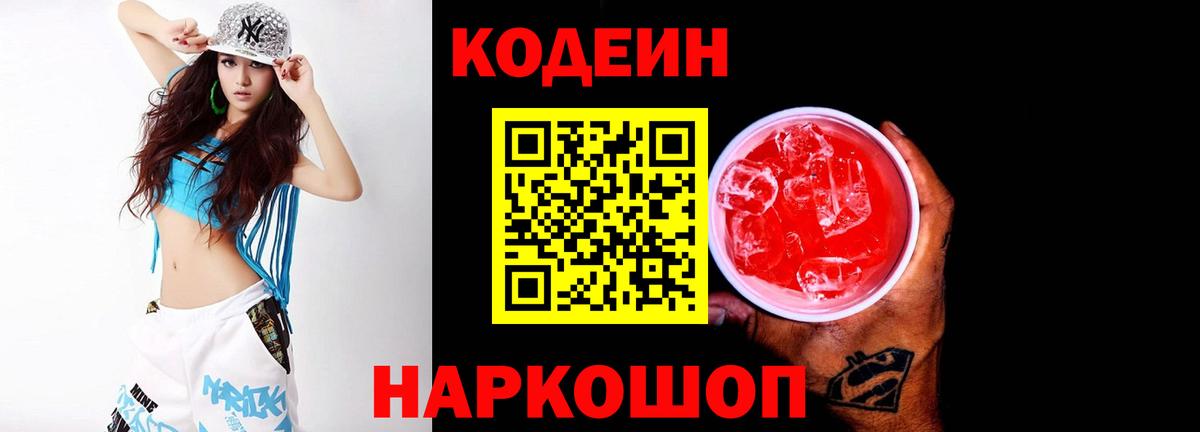 Codein напиток Lean (лин) Первоуральск